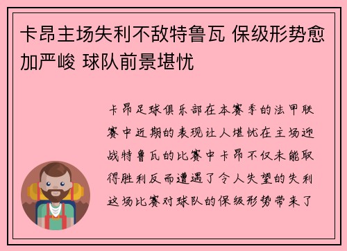 卡昂主场失利不敌特鲁瓦 保级形势愈加严峻 球队前景堪忧