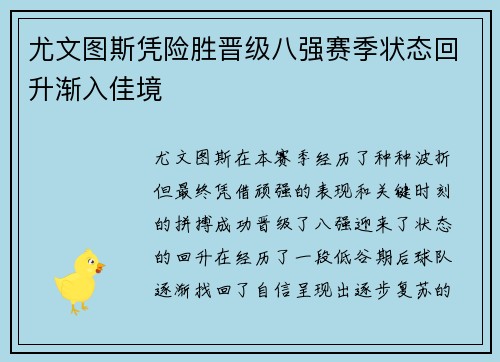 尤文图斯凭险胜晋级八强赛季状态回升渐入佳境