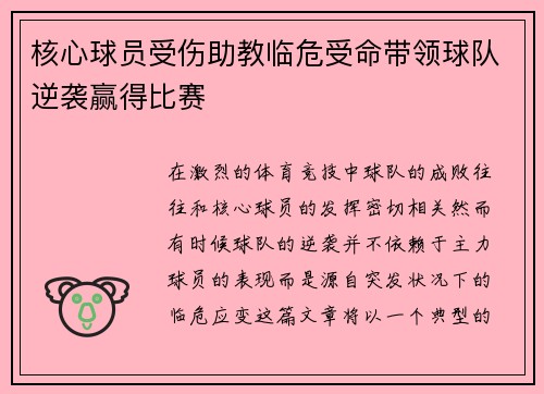 核心球员受伤助教临危受命带领球队逆袭赢得比赛