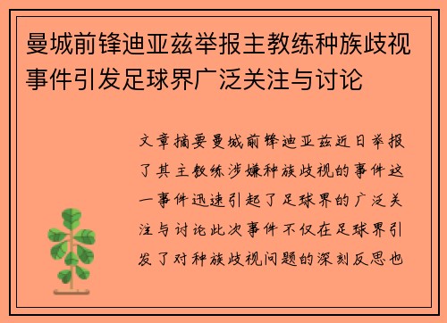曼城前锋迪亚兹举报主教练种族歧视事件引发足球界广泛关注与讨论