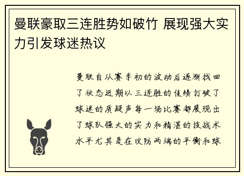 曼联豪取三连胜势如破竹 展现强大实力引发球迷热议