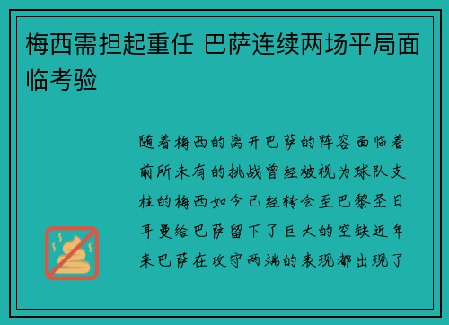 梅西需担起重任 巴萨连续两场平局面临考验