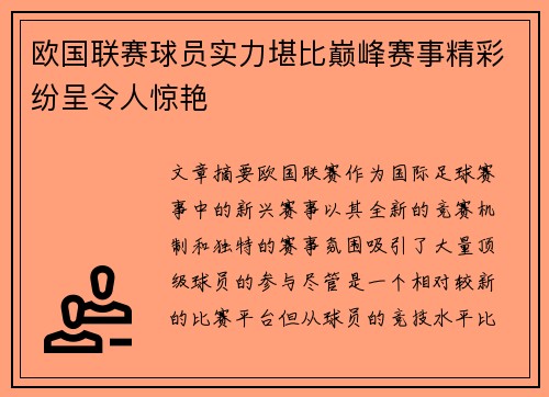 欧国联赛球员实力堪比巅峰赛事精彩纷呈令人惊艳
