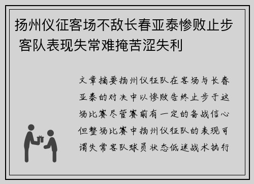 扬州仪征客场不敌长春亚泰惨败止步 客队表现失常难掩苦涩失利