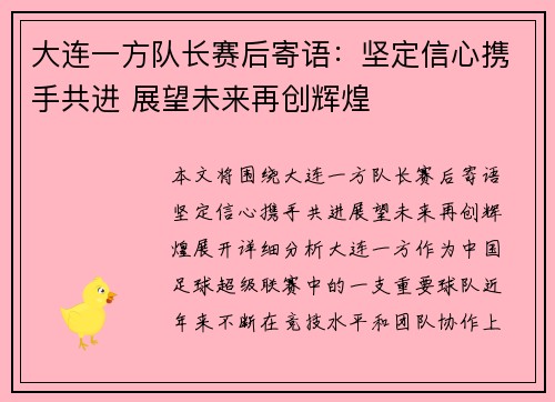 大连一方队长赛后寄语：坚定信心携手共进 展望未来再创辉煌