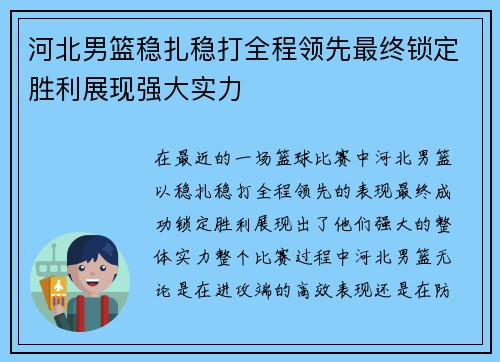 河北男篮稳扎稳打全程领先最终锁定胜利展现强大实力