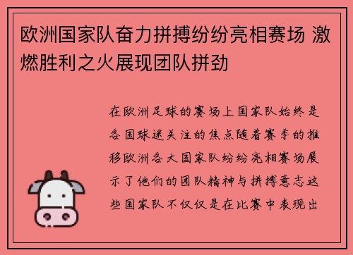 欧洲国家队奋力拼搏纷纷亮相赛场 激燃胜利之火展现团队拼劲