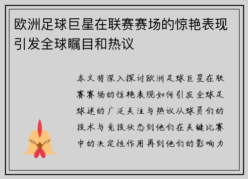 欧洲足球巨星在联赛赛场的惊艳表现引发全球瞩目和热议