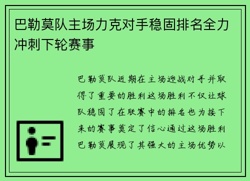 巴勒莫队主场力克对手稳固排名全力冲刺下轮赛事