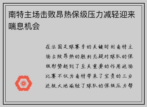 南特主场击败昂热保级压力减轻迎来喘息机会