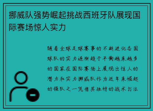 挪威队强势崛起挑战西班牙队展现国际赛场惊人实力