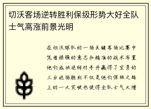 切沃客场逆转胜利保级形势大好全队士气高涨前景光明
