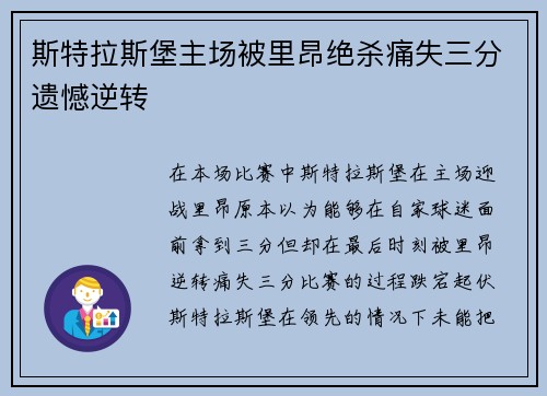 斯特拉斯堡主场被里昂绝杀痛失三分遗憾逆转