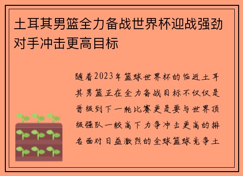 土耳其男篮全力备战世界杯迎战强劲对手冲击更高目标