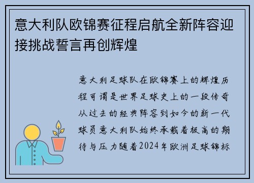 意大利队欧锦赛征程启航全新阵容迎接挑战誓言再创辉煌