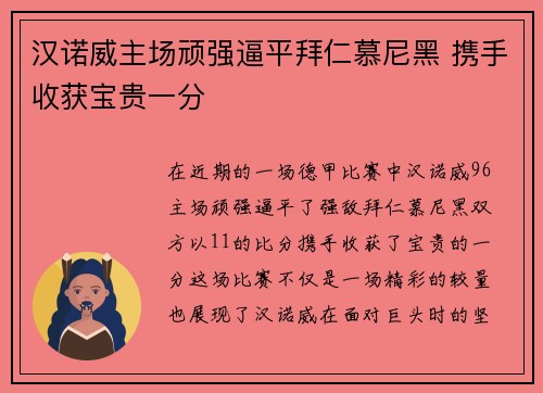 汉诺威主场顽强逼平拜仁慕尼黑 携手收获宝贵一分