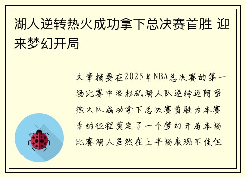 湖人逆转热火成功拿下总决赛首胜 迎来梦幻开局