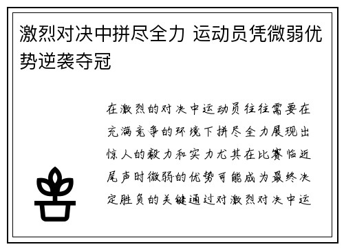 激烈对决中拼尽全力 运动员凭微弱优势逆袭夺冠