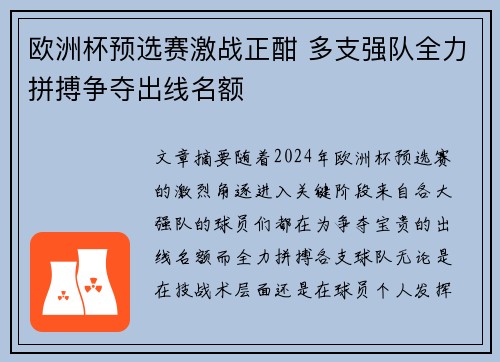 欧洲杯预选赛激战正酣 多支强队全力拼搏争夺出线名额