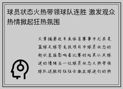 球员状态火热带领球队连胜 激发观众热情掀起狂热氛围