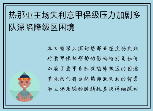 热那亚主场失利意甲保级压力加剧多队深陷降级区困境