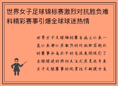 世界女子足球锦标赛激烈对抗胜负难料精彩赛事引爆全球球迷热情