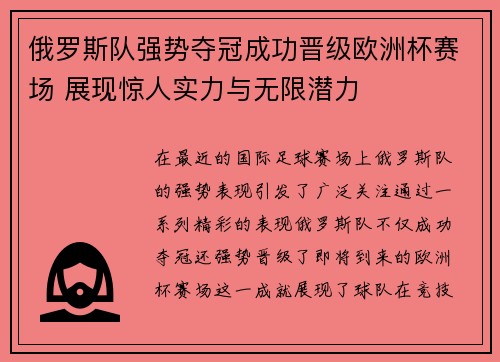 俄罗斯队强势夺冠成功晋级欧洲杯赛场 展现惊人实力与无限潜力