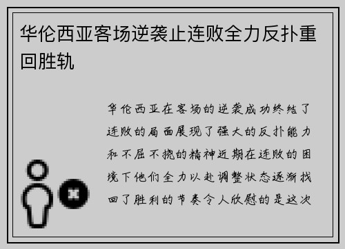 华伦西亚客场逆袭止连败全力反扑重回胜轨
