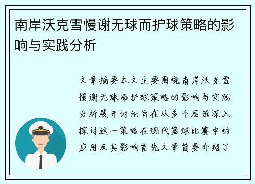 南岸沃克雪慢谢无球而护球策略的影响与实践分析