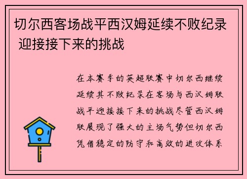 切尔西客场战平西汉姆延续不败纪录 迎接接下来的挑战