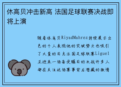 休高贝冲击新高 法国足球联赛决战即将上演