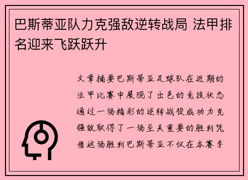 巴斯蒂亚队力克强敌逆转战局 法甲排名迎来飞跃跃升