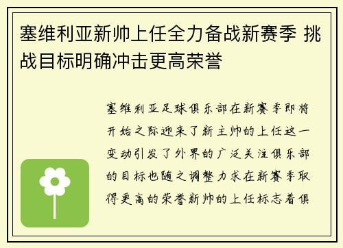 塞维利亚新帅上任全力备战新赛季 挑战目标明确冲击更高荣誉