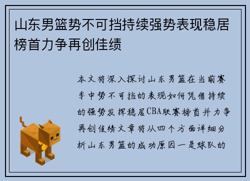 山东男篮势不可挡持续强势表现稳居榜首力争再创佳绩