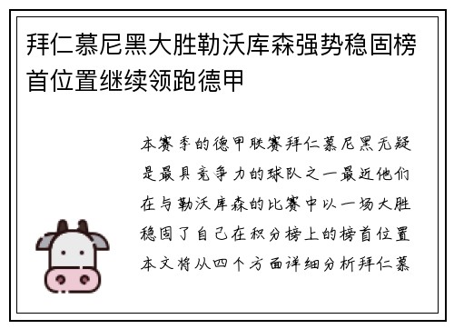 拜仁慕尼黑大胜勒沃库森强势稳固榜首位置继续领跑德甲
