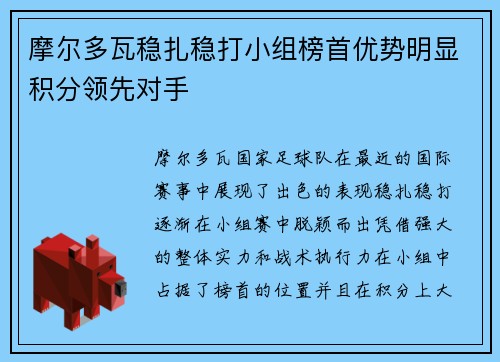 摩尔多瓦稳扎稳打小组榜首优势明显积分领先对手