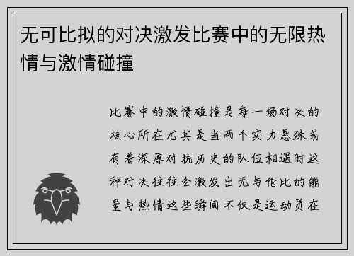 无可比拟的对决激发比赛中的无限热情与激情碰撞