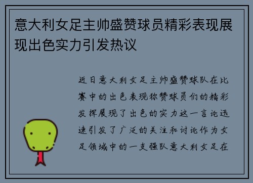 意大利女足主帅盛赞球员精彩表现展现出色实力引发热议