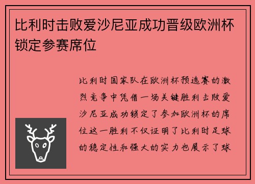 比利时击败爱沙尼亚成功晋级欧洲杯锁定参赛席位
