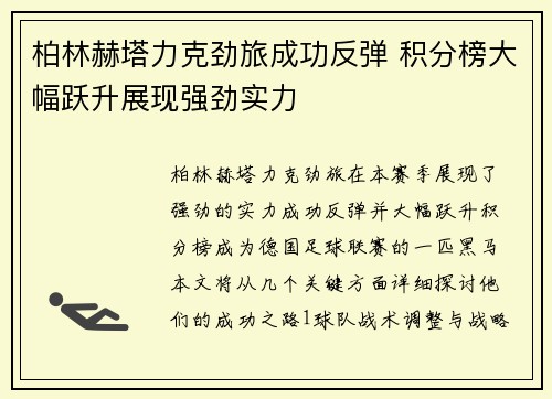 柏林赫塔力克劲旅成功反弹 积分榜大幅跃升展现强劲实力