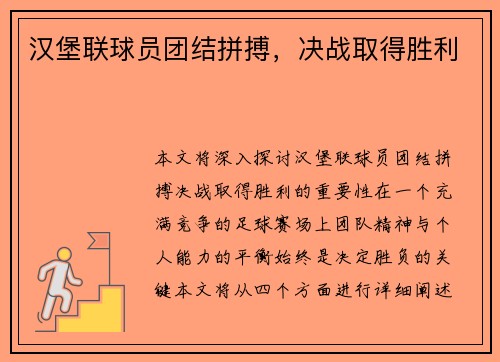 汉堡联球员团结拼搏，决战取得胜利