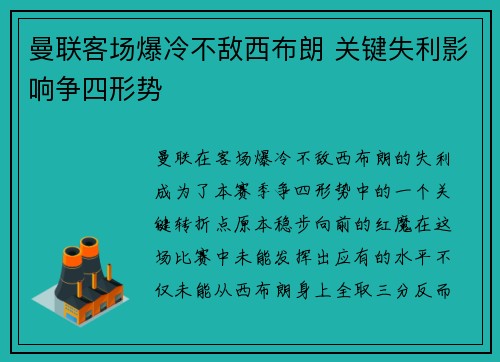 曼联客场爆冷不敌西布朗 关键失利影响争四形势