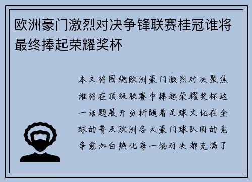 欧洲豪门激烈对决争锋联赛桂冠谁将最终捧起荣耀奖杯