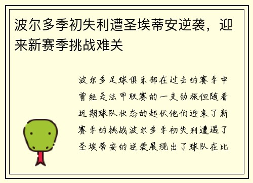 波尔多季初失利遭圣埃蒂安逆袭，迎来新赛季挑战难关