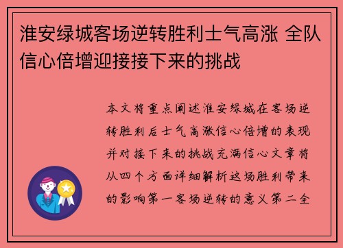 淮安绿城客场逆转胜利士气高涨 全队信心倍增迎接接下来的挑战