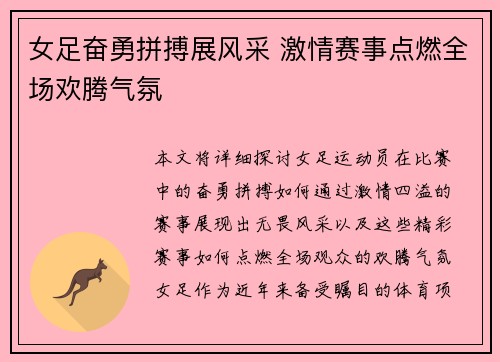 女足奋勇拼搏展风采 激情赛事点燃全场欢腾气氛