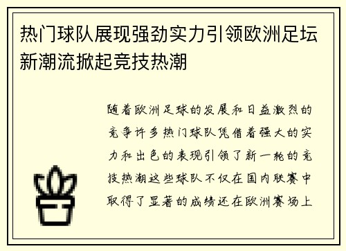 热门球队展现强劲实力引领欧洲足坛新潮流掀起竞技热潮