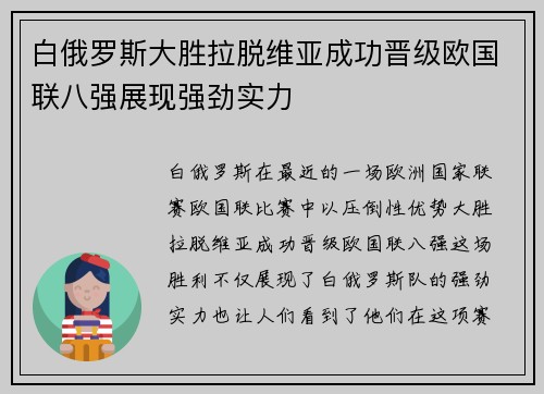 白俄罗斯大胜拉脱维亚成功晋级欧国联八强展现强劲实力