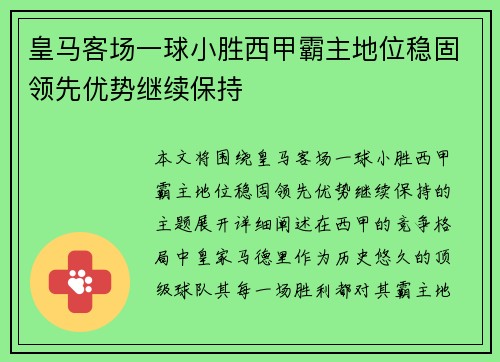 皇马客场一球小胜西甲霸主地位稳固领先优势继续保持
