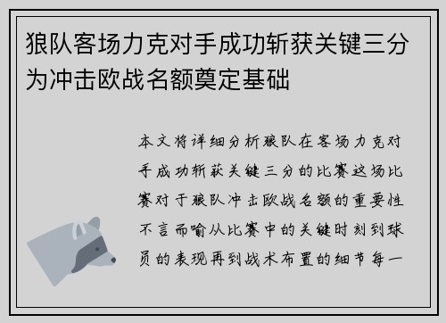 狼队客场力克对手成功斩获关键三分为冲击欧战名额奠定基础